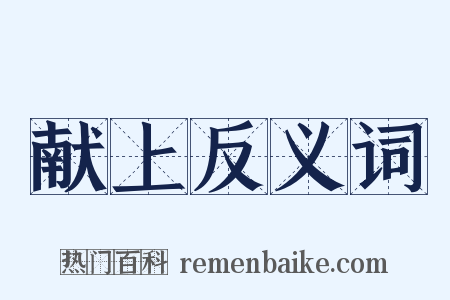 献上反义词是什么意思的图片